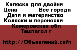 Каляска для двойни  › Цена ­ 6 500 - Все города Дети и материнство » Коляски и переноски   . Кемеровская обл.,Таштагол г.